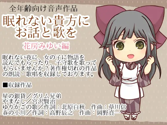 眠れない貴方にお話と歌を・花房みゆい編