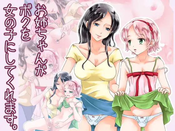 お姉ちゃんがボクを女の子にしてくれます