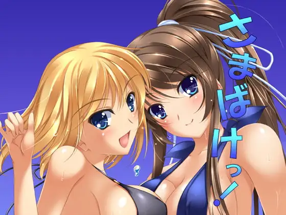 さまばけっ!