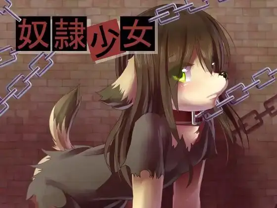 奴○少女