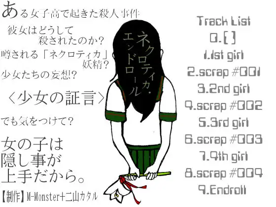 ネクロティカ・エンドロール