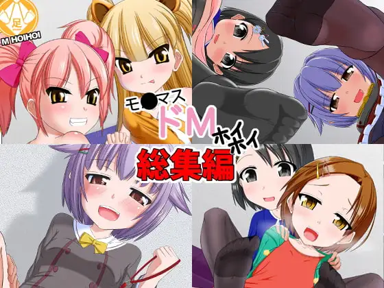 モ○マスドMホイホイ総集編