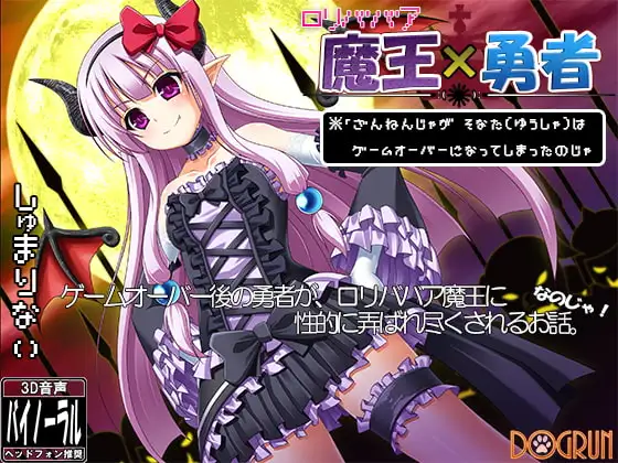 ○リババア魔王×勇者～ざんねんじゃがそなたはゲームオーバーになってしまったのじゃ～