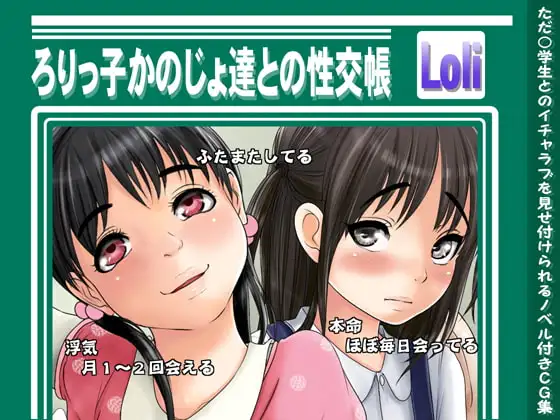 ろりっ子かのじょ達との性交帳