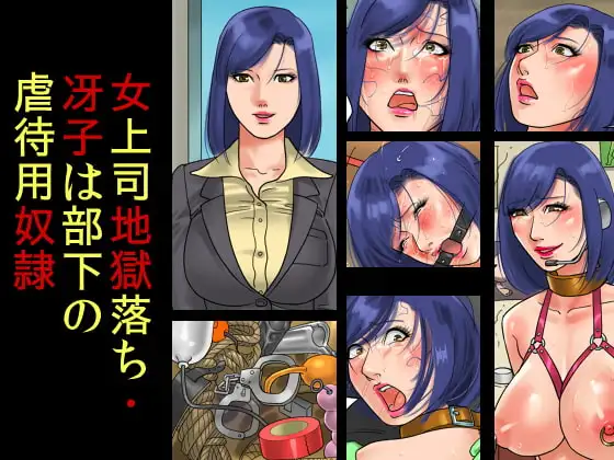 女上司地獄落ち・冴子は部下の虐○用奴○