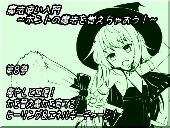 魔法使い入門～ホントの魔法を覚えちゃおう!～ 第八巻 癒やしと回復! 力を蓄え魔力を育てる ヒーリング&エネルギーチャージ!