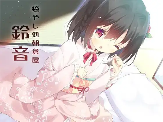 癒やし処朝倉屋 鈴音