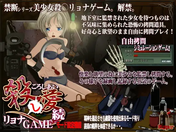 フリースタイル○問 殺○リョナゲーム(続)