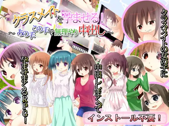 クラスメイトを孕ませる!～あの手この手で無理やり中出し!～