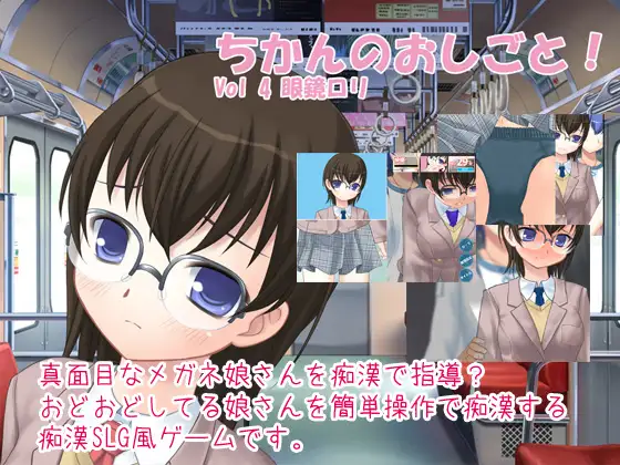 ちかんのおしごと! vol4 眼鏡○リ