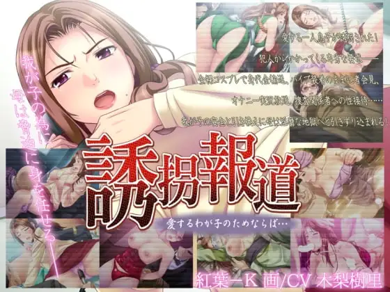 誘拐報道～愛するわが子のためならば…