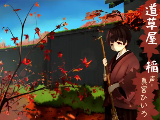 【原風景耳かき】道草屋 稲【ソルフェジオ音源】