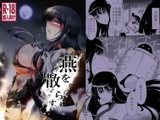 燕を散らす