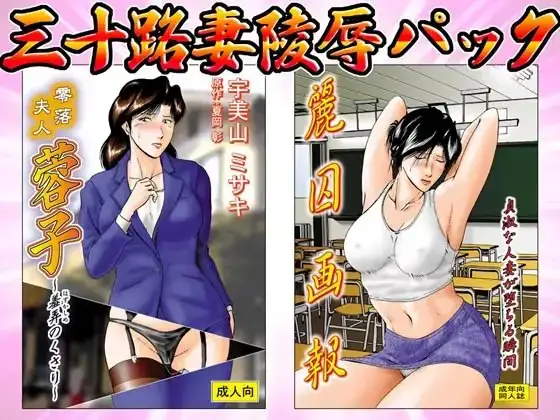 三十路妻陵○パック