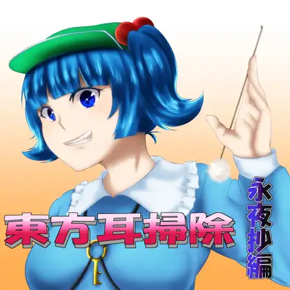 東方耳掃除～永夜抄編～