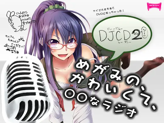 DJCDめがみのかわいくて○○なラジオ2