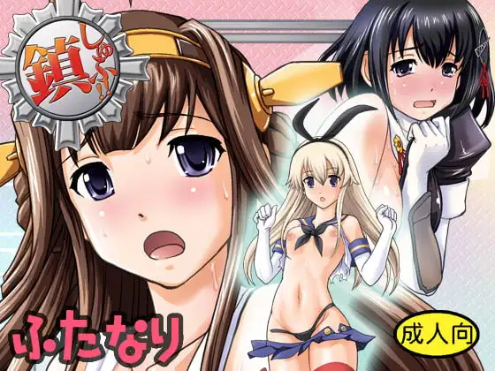 鎮しゅふ!!