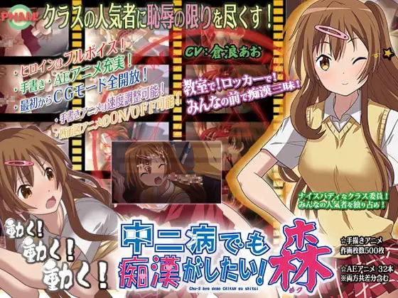 中二病でも痴○がしたい!森
