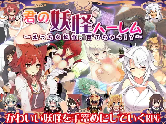 君の妖怪ハーレム～えっちな妖怪育てちゃう!?～