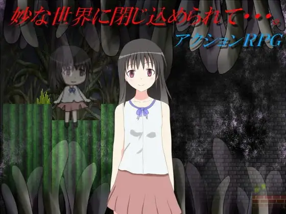 妙な世界に閉じ込められて・・・。