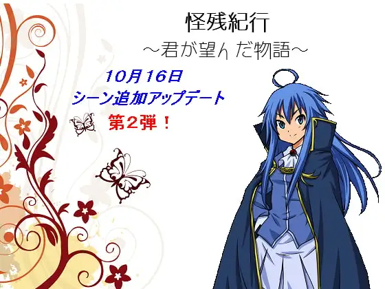 怪残紀行 ～君が望んだ物語～