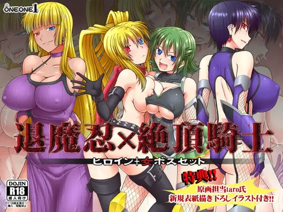 退魔忍×絶頂騎士～ヒロイン+女ボスセット
