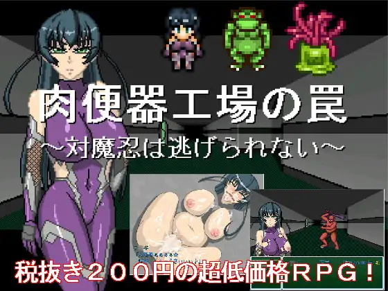 肉便器製造工場の罠 ～対魔忍は逃げられない～