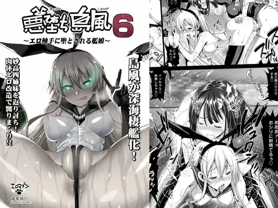 悪堕ち島風6 ～エロ触手に堕とされる艦娘～