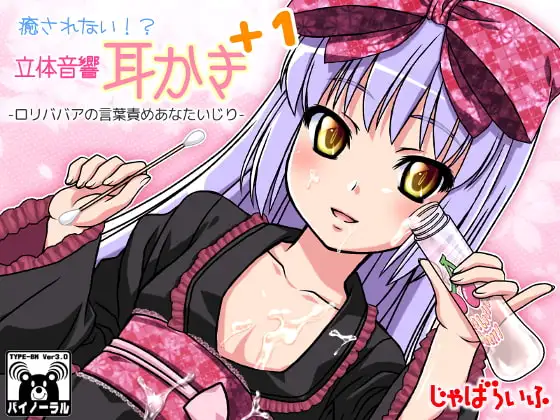 癒されない!?立体音響耳かきぷらす1-○リババアの言葉責めあなたいじり-