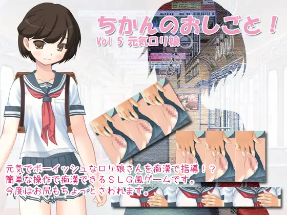 ちかんのおしごと! Vol5 元気○リ娘