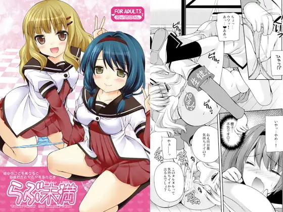 らぶ未満
