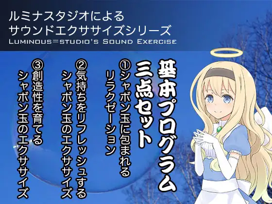 ルミナスタジオによるサウンドエクササイズシリーズ 基本プログラム三点セット