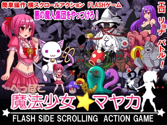 へっぽこ魔法少女マヤカ FLASH SIDE SCROLLING ACTION GAME