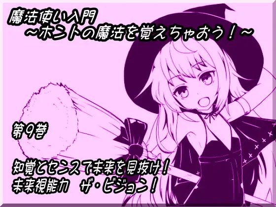魔法使い入門 ～ホントの魔法を覚えちゃおう!～ 第九巻 知覚とセンスで未来を見抜け! 未来視能力 ザ・ビジョン!