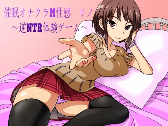 催○オナクラM性感 リノ ～逆NTR体験ゲーム～