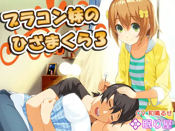 【耳かき】ブラコン妹のひざまくら3【添い寝】