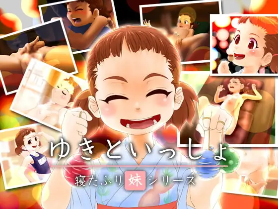 ゆきといっしょ その3 夏祭り編