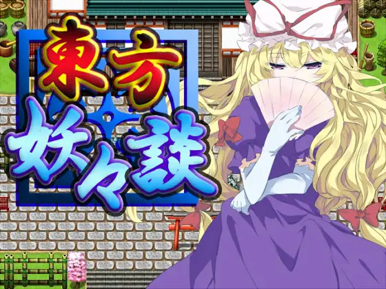 東方妖々談