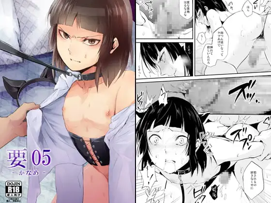 要05 -かなめ-
