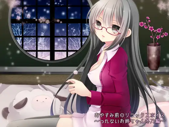 おやすみ前のリラックスボイス ～つれないお姉ちゃん冬乃編～