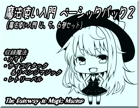 魔法使い入門ベーシックパック2 (魔法使い入門4～6巻セット)