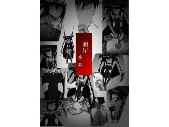 明星 第二話