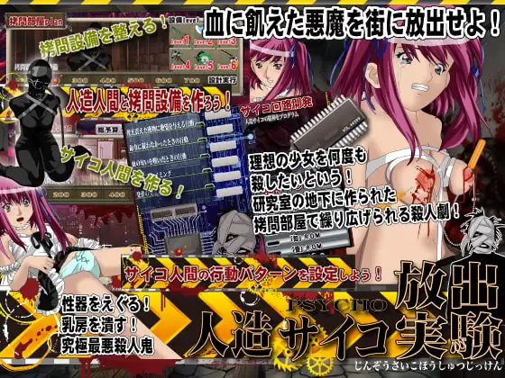 人工サイコ放出実験