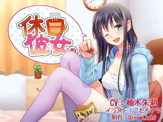 休日彼女。