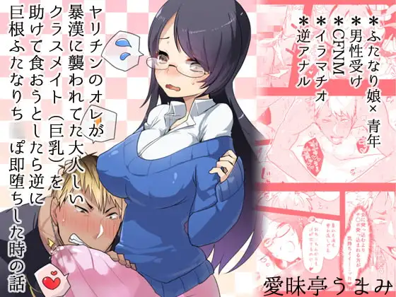 ヤリチンのオレが暴漢に襲われてた大人しいクラスメイト(巨乳)を助けて食おうとしたら逆に巨根ふたなりち○ぽ即堕ちした時の話
