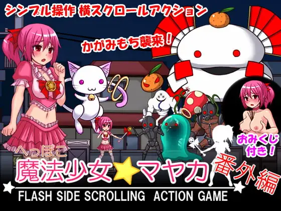 へっぽこ魔法少女マヤカ 番外編