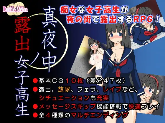 真夜中の露出女子高生