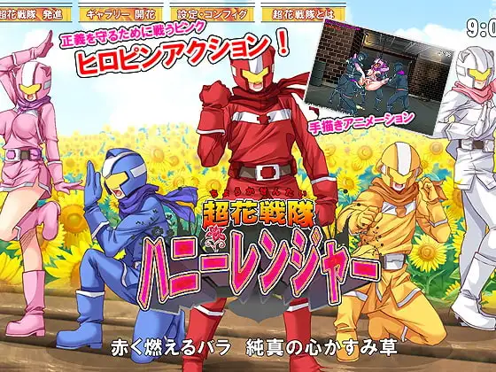 超花戦隊ハニーレンジャー