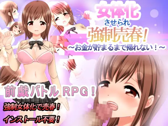 女体化させられ強○売春!～お金が貯まるまで帰れない!～