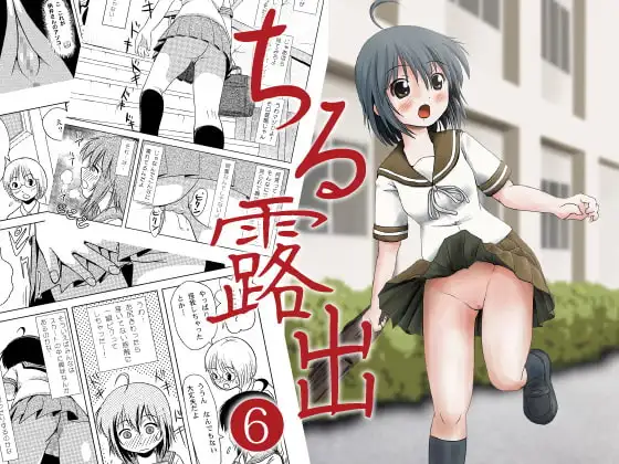 ちる露出6
